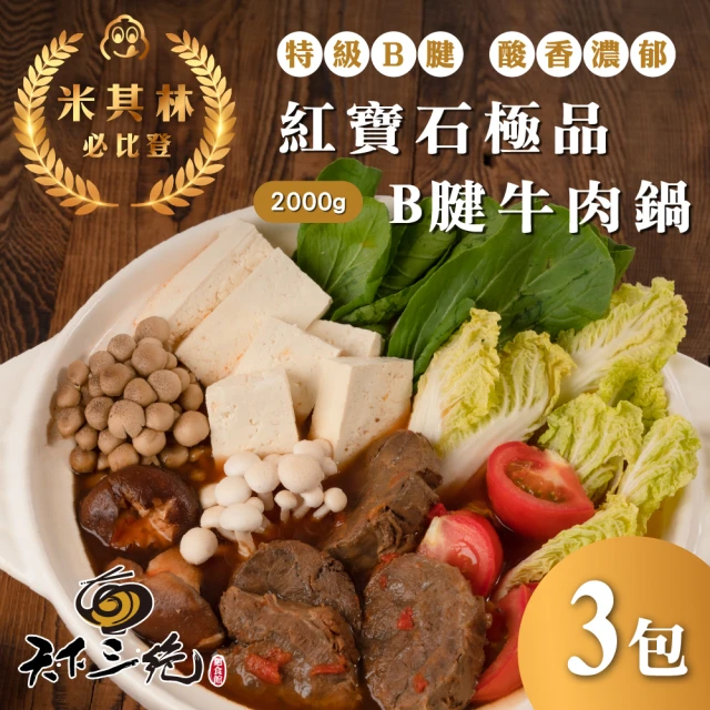 【天下三絕】極品紅寶石B腱牛肉火鍋3包組(每包2350g±10%/共3包 米其林必比登蟬聯三年)