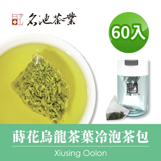 【名池茶業】蒔花烏龍茶葉冷泡茶包3gx60入