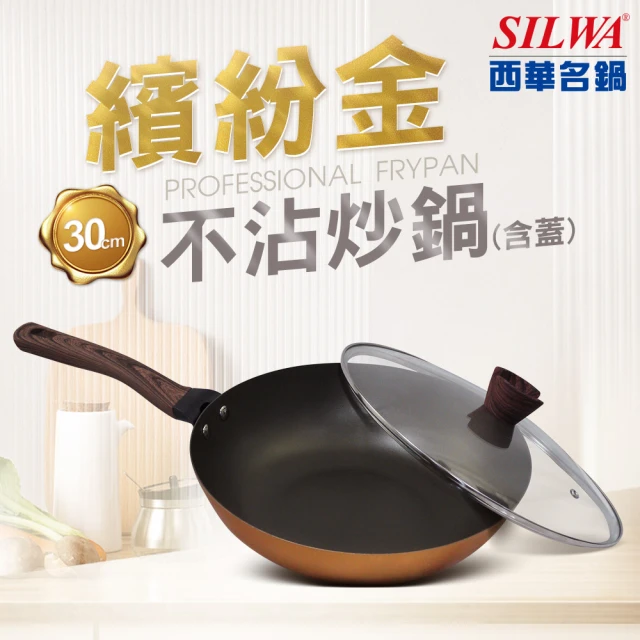 SILWA 西華【SILWA 西華】繽紛金不沾炒鍋30cm(含蓋)