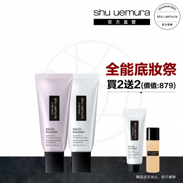 【Shu uemura 植村秀】無極限保濕妝前乳組(妝前乳30mlx2)