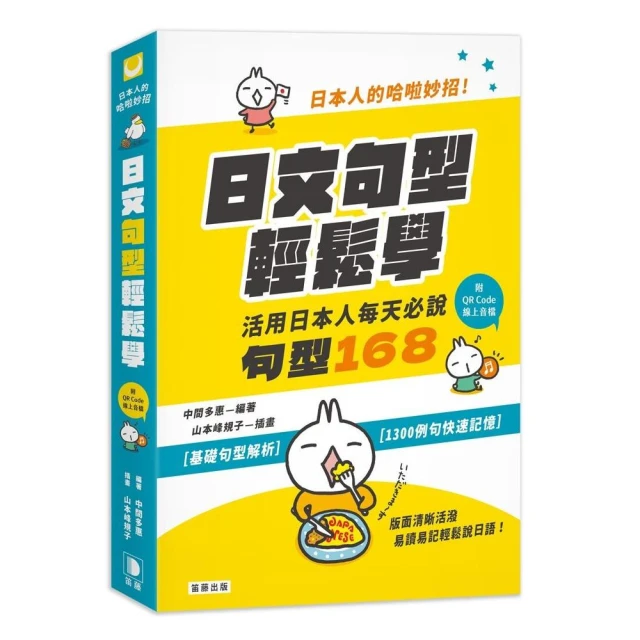 學日語的捷徑：文法句型篇優惠推薦