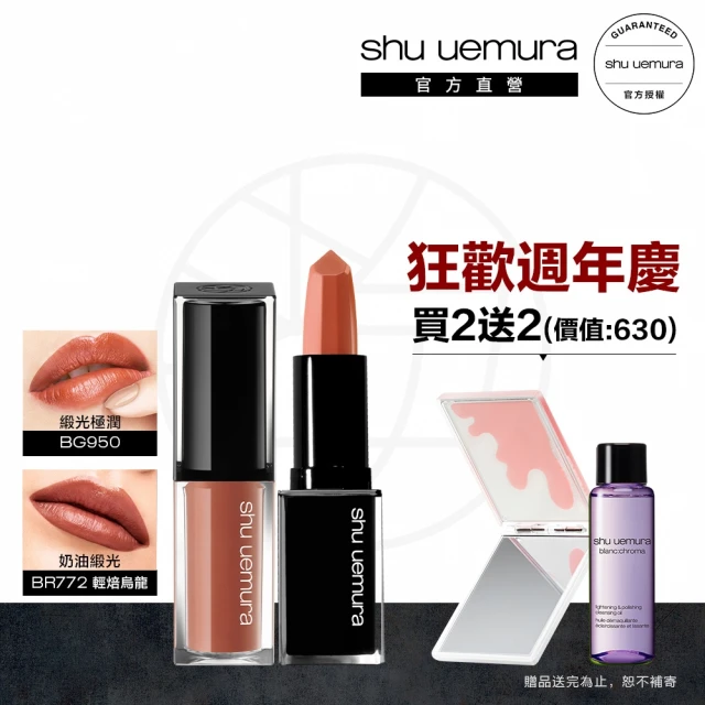 【Shu uemura 植村秀】無色限緞光唇膏雙入組(官方旗艦館 唇釉+唇膏)