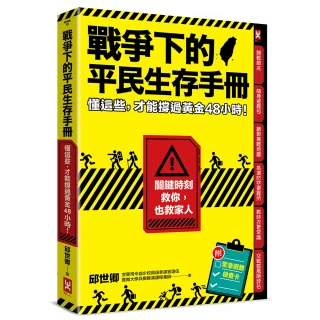 戰爭下的平民生存手冊：懂這些 才能撐過黃金48小時【關鍵時刻救你 也救家人】（附緊急避難檢查卡）