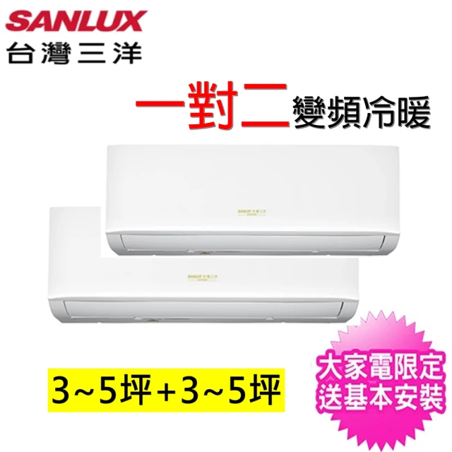 【SANLUX 台灣三洋】3-5坪+3-5坪一對二變頻冷暖分離式冷氣(SAC-BV52HR/SAE-V28HR/SAE-V28HR)