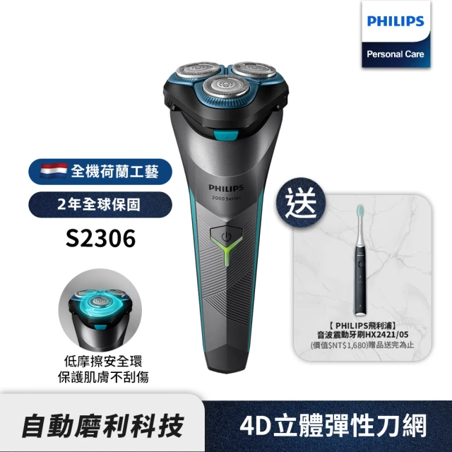 【Philips 飛利浦】電競2系列電鬍刀S2306(送音波牙刷 HX2421)