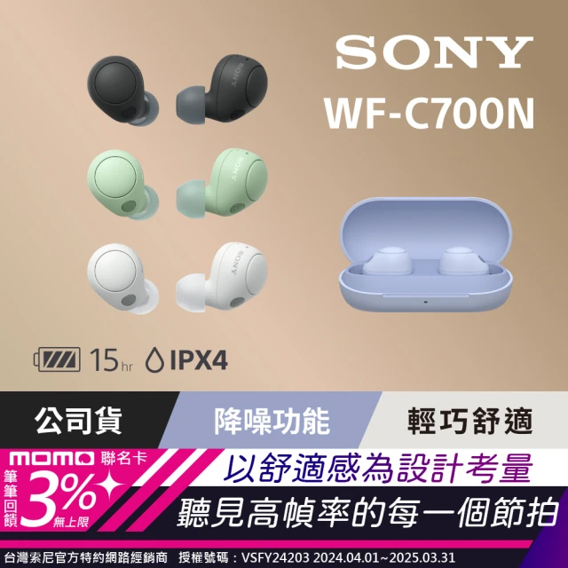 【SONY 索尼】SONY WF-C700N 真無線(降噪耳機)