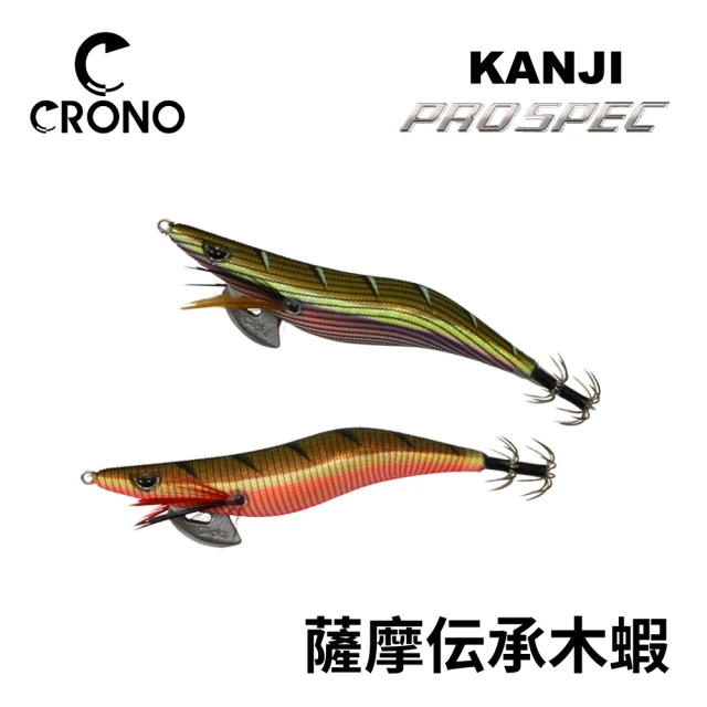 日本餌 CRONO KANJI 3.5吋 木蝦 PRO SPEC STANDARD(軟絲 透抽 花枝 木蝦 船釣 小搞搞)