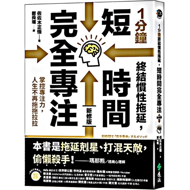 1分鐘終結慣性拖延，短時間完全專注：掌控專注力，人生不再拖拖拉拉（短時間「完全專注」新修版）