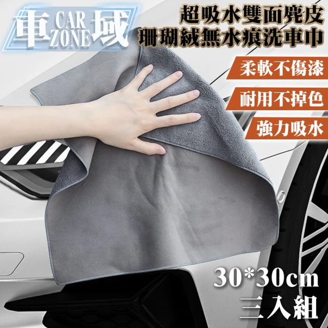 【CarZone車域】超吸水雙面麂皮/珊瑚絨無水痕洗車巾30*30 三入組 灰色