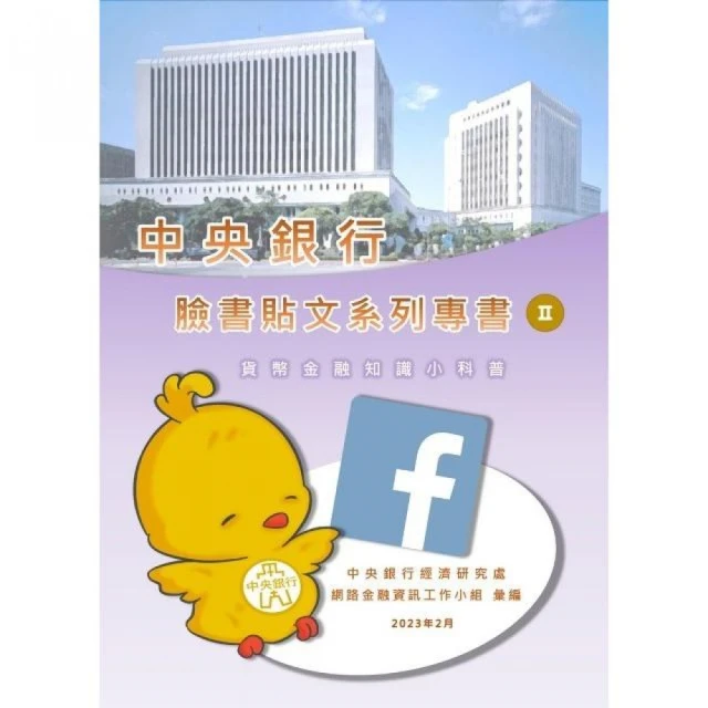 中央銀行臉書貼文系列專書II：貨幣金融知識小科普