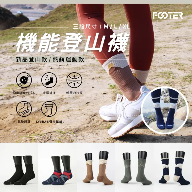 【Footer】5入組-mo獨家新品氣墊登山襪/減壓足弓除臭襪(男女款-奧運女神羅嘉翎代言)
