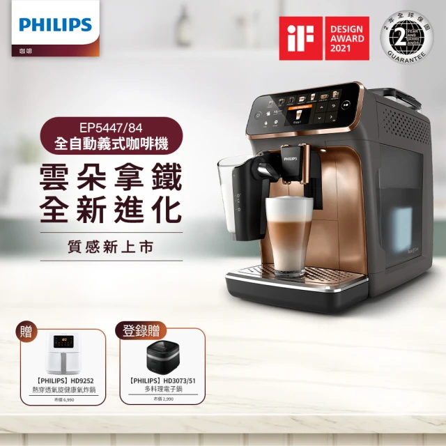 【Philips 飛利浦】LatteGo★全自動義式咖啡機(EP5447/84香檳金)+【Philips 飛利浦】小白健康氣炸鍋4.1L(HD