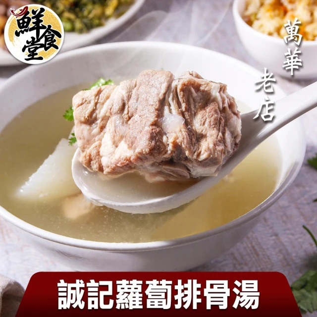 【鮮食堂】萬華老店誠記蘿蔔排骨湯10包(800g/固形物200g/包)