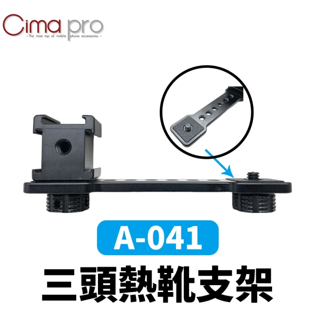 【CimaPro】熙碼 A-041 三頭熱靴支架 熱靴拓展支架 益祥公司貨(轉三熱靴 1/4螺牙孔 手機穩定器延長桿)