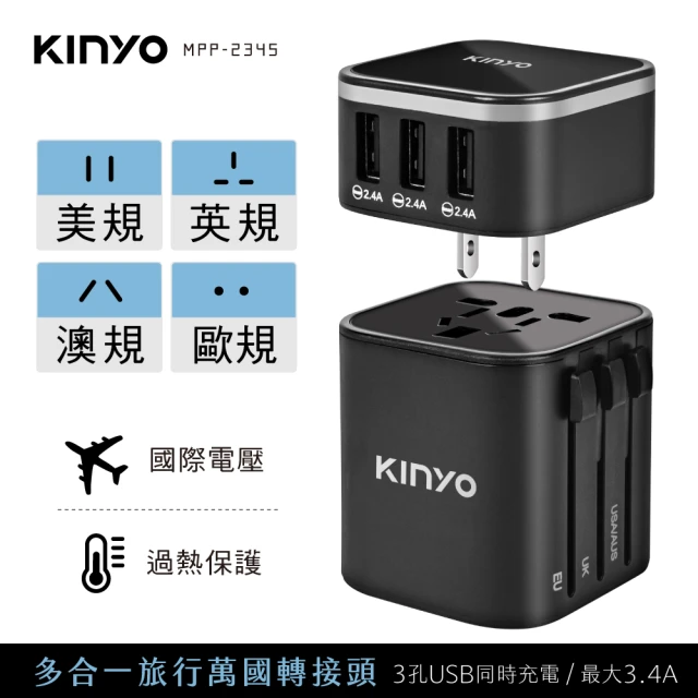 KINYO 多合一旅行萬國轉接頭/萬用轉接頭(MPP-2345)