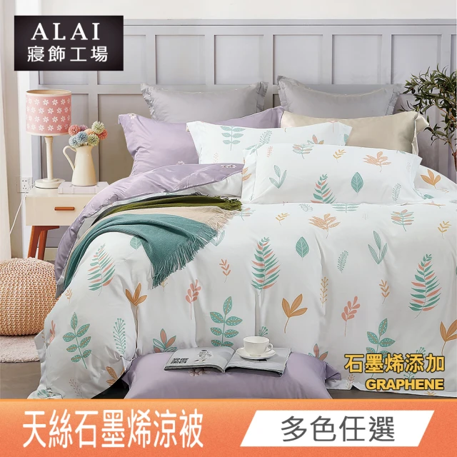 【ALAI 寢飾工場】台灣製石墨烯×天絲四季涼被150×190cm/ 多款任選(台灣製造/可水洗)