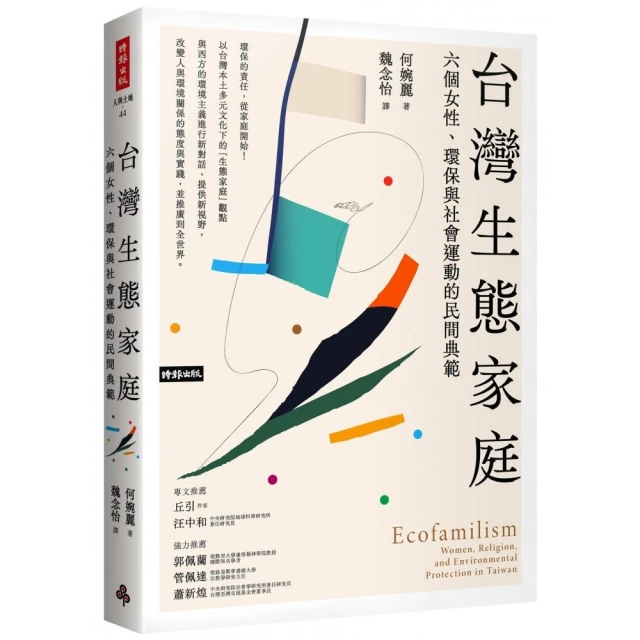 台灣生態家庭：六個女性、環保與社會運動的民間典範