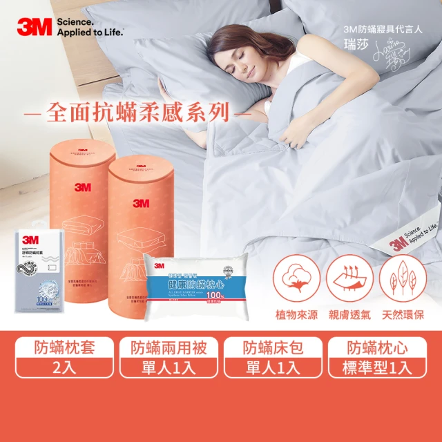 【3M】全面抗蹣柔感防蹣純棉兩用被床包三件組-單人+標準防蹣枕心