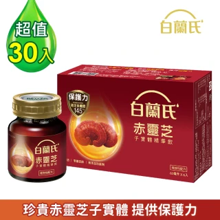 【白蘭氏】赤靈芝子實體精華飲 60ml*6入*5盒 (共30入)(珍貴赤靈芝子實體 提供最實在的保護力)