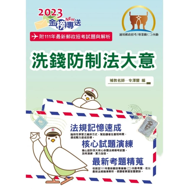 2023年郵政招考【洗錢防制法大意（內勤）】（最新郵政試題詳實解析）