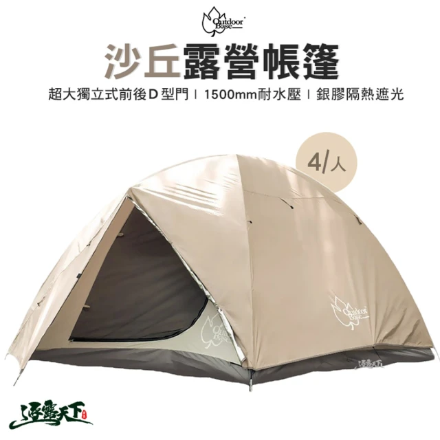 【Outdoorbase】沙丘六人帳(Outdoorbase 彩繪天空 沙丘帳篷 經濟型 帳篷 六人帳 露營 逐露天下)