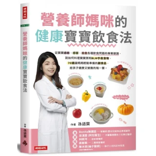 營養師媽咪的健康寶寶飲食法：從寶寶過敏、感冒、挑食各種飲食問