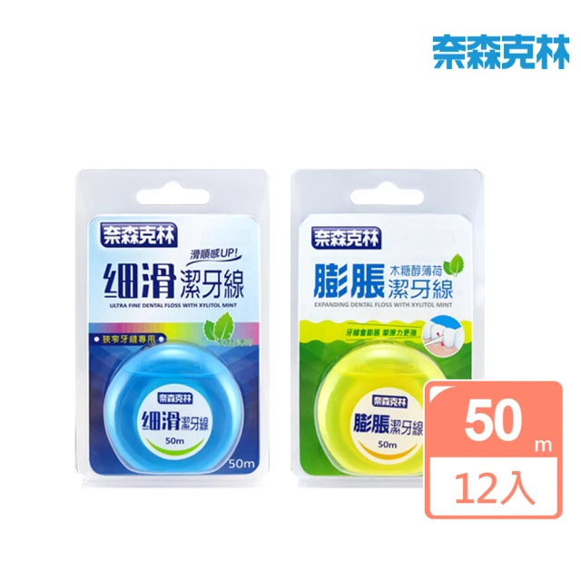 【奈森克林】木醣醇薄荷潔牙線-50m任選 買10送2 共12入(細滑/科技膨脹 兩款任選)