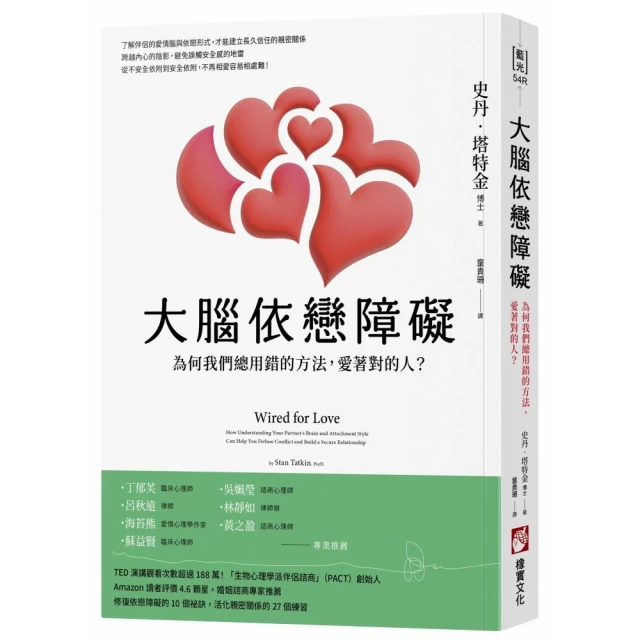 大腦依戀障礙（二版）：為何我們總用錯的方法，愛著對的人？