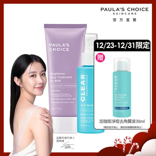 【Paulas Choice 寶拉珍選】2%水楊酸身體乳210ml+淨無痘2%水楊酸美體噴露118ml(2023/10/31)