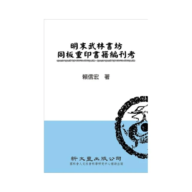 明末武林書坊同板重印書籍編刊考