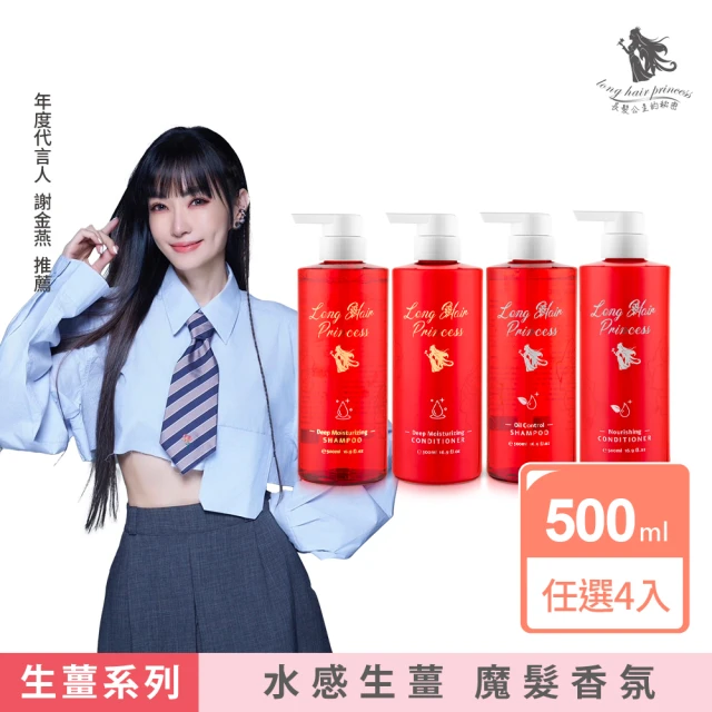 【長髮公主的秘密】紅瓶生薑系列洗髮精/護髮素500ml(多款任選4入)