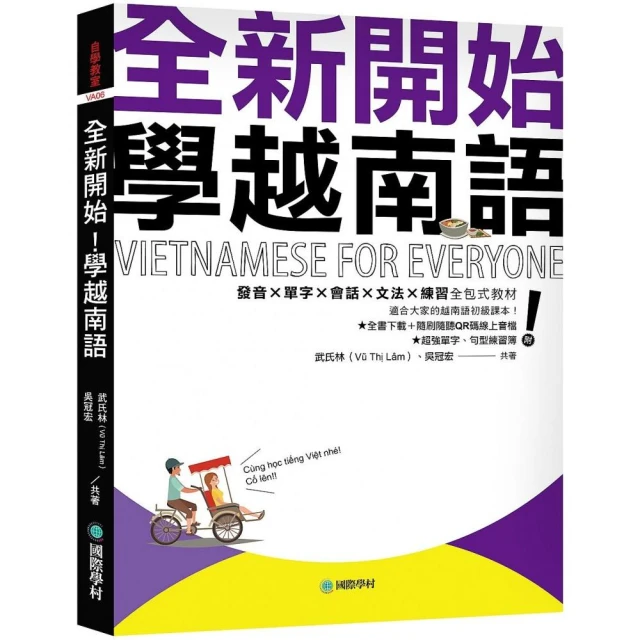 全新開始！學越南語：適合大家的越南語初級課本！發音？單字？會話？文法？練習全包式教材！（附全書下載＋