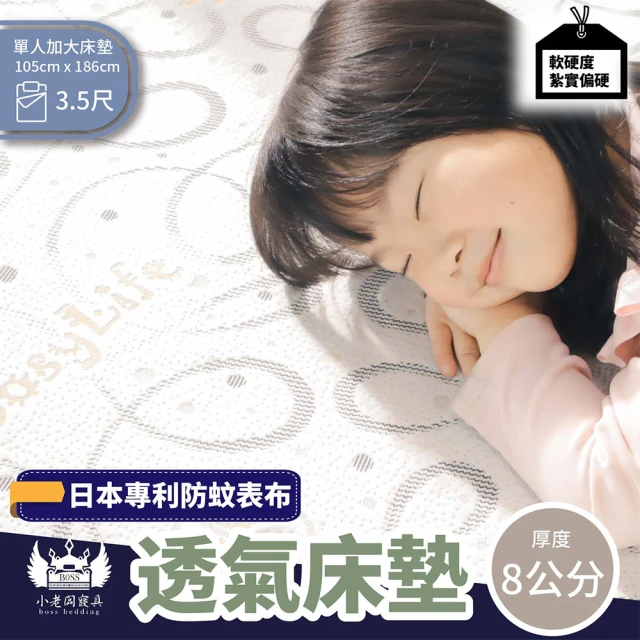 【BOSS BEDDING 小老闆寢具】單人3.5尺專利防蚊透氣床墊8公分(學生床墊｜日式床墊｜吸濕排汗｜可摺疊收納)