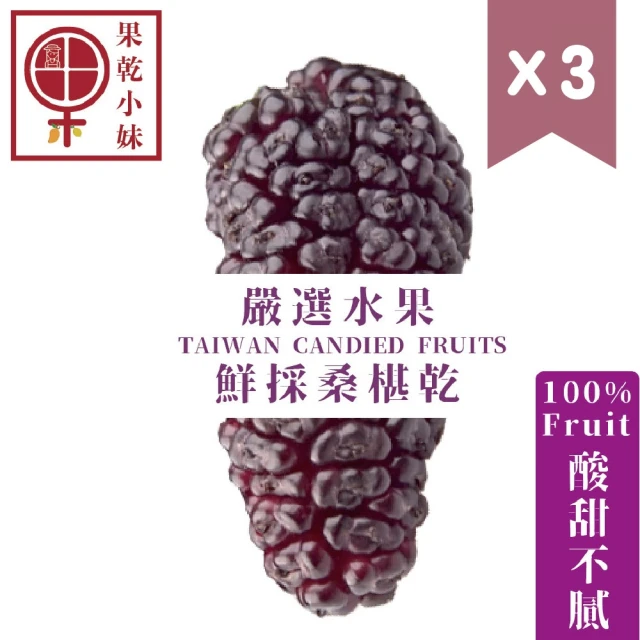 【果乾小弟】果乾小妹鮮採桑椹乾 3包(75g/包)