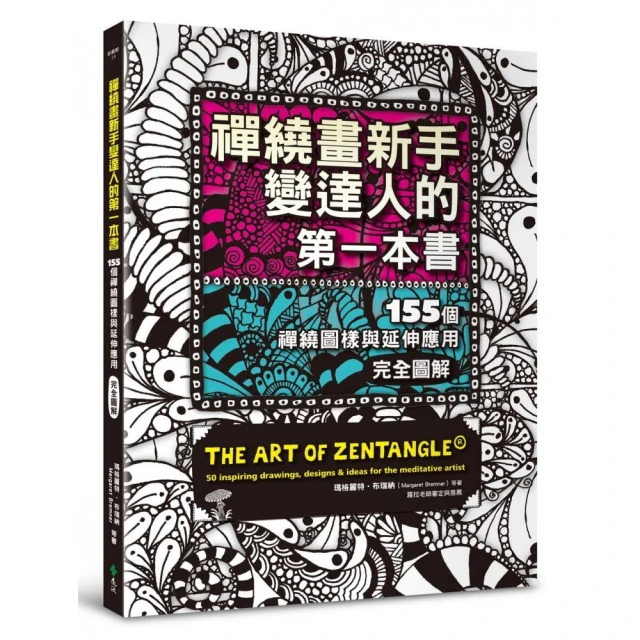 禪繞畫新手變達人的第一本書：155個禪繞圖樣與延伸應用，完全圖解