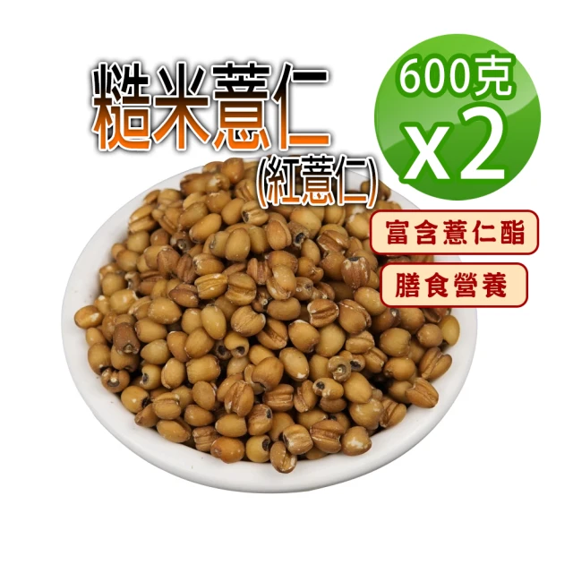 【蔘大王】糙米薏仁（600gX2）(低熱量糙米紅薏仁 富含薏仁酯 膳食營養)