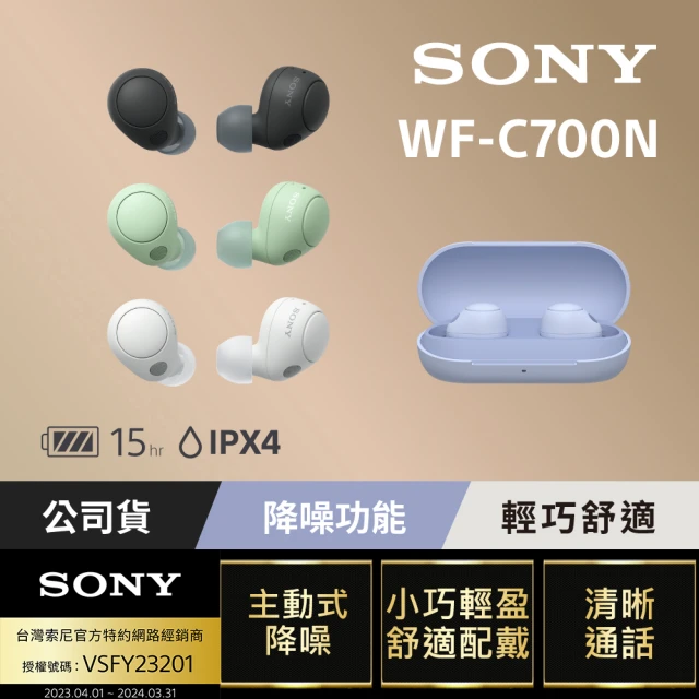 【SONY 索尼】WF-C700N 真無線降噪藍牙耳機(公司貨 保固12個月)