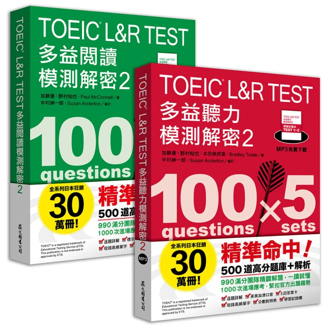 TOEIC L&R TEST多益〔閱讀+聽力〕 模測解密2 （套書）