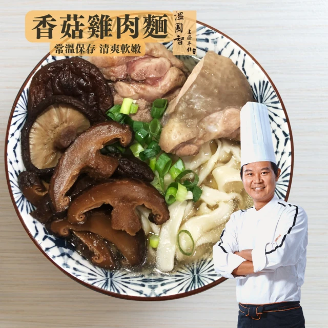 國宴主廚溫國智家傳香菇雞肉麵