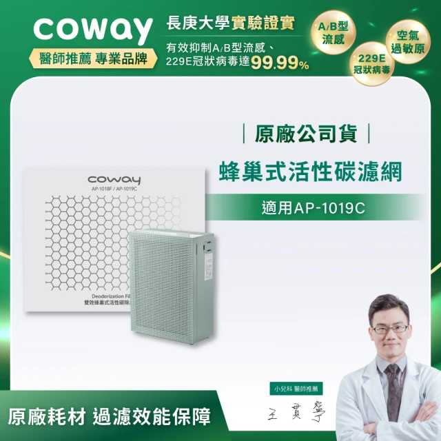 【Coway】完美雙禦空氣清淨機 活性碳濾網(適用AP-1019C)