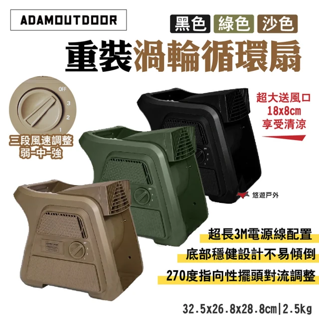 【ADAMOUTDOOR】重裝渦輪循環扇 ADFN-UTB100(悠遊戶外)