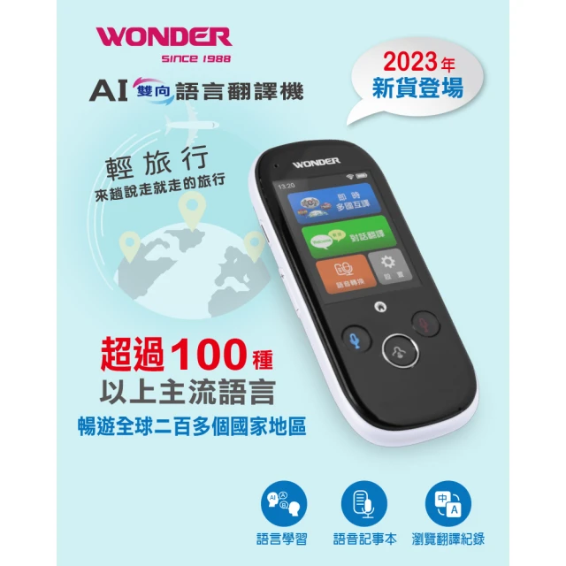 【WONDER 旺德】AI雙向語言翻譯機 WM-T988W 科技白