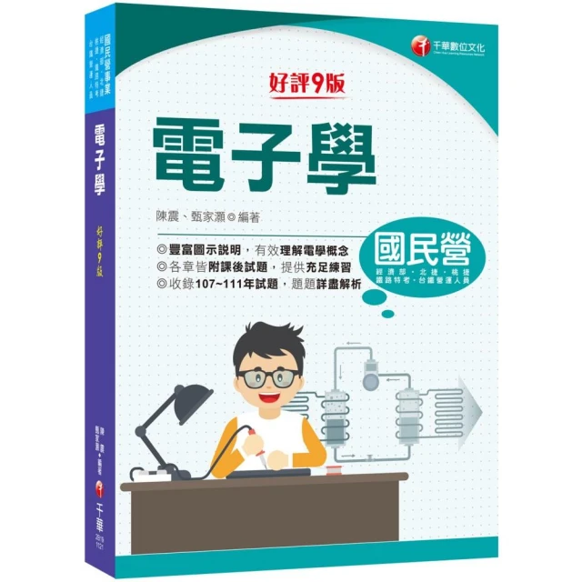 2023【豐富圖示說明】電子學〔九版〕〔國民營事業／經濟部／北捷／桃捷／鐵路特考〕