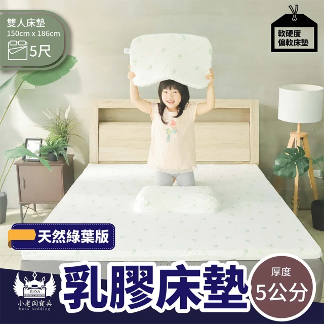 【BOSS BEDDING 小老闆寢具】單人3尺天然乳膠支撐版床墊5公分(附贈100%純天然乳膠麵包枕)