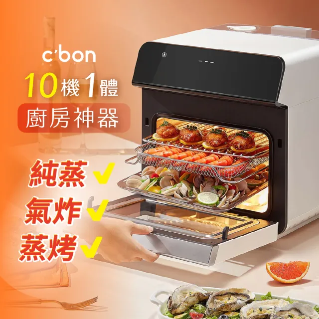 【cbon】蒸的氣炸烤箱(十機一體