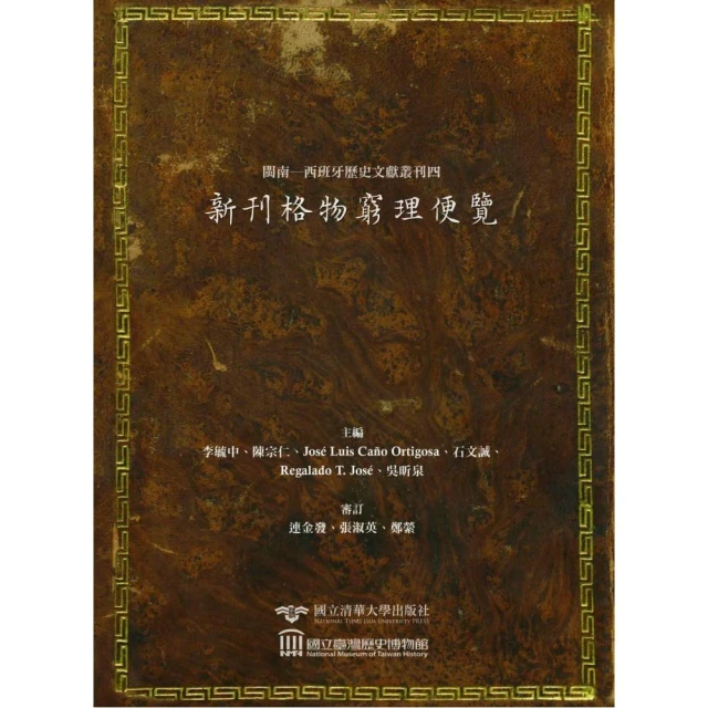 閩南―西班牙歷史文獻叢刊四：新刊格物窮理便覽（精裝）