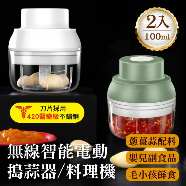 【豪割達人】無線智能強力電動攪蒜機100ml-2入(嬰兒副食品 多功能食物調理機 搗蒜器 切打蒜泥蓉蔥薑 輔食)