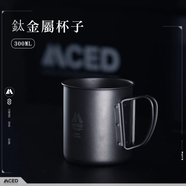 【MCED】鈦金屬杯子-300ML(環保餐具 露營鈦餐具 鈦餐具 登山餐具 鈦杯)