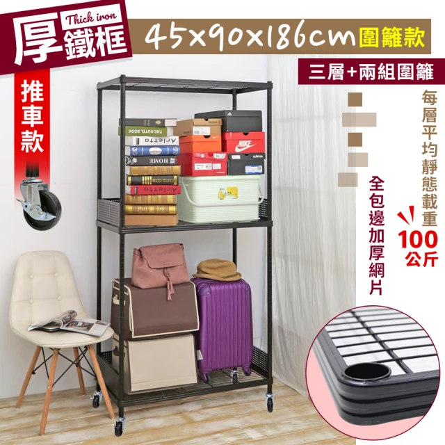 【cheaper 居家】45X90X186CM厚鐵框圍籬款三層收納推車(波浪架/層架/置物架/儲藏架/貨架/耐重鐵架)