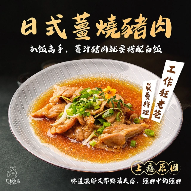 【紅杉食品】日式薑燒豬肉 3入組180G/包(非即食 快速料理包 日式薑燒豬肉 薑汁燒肉)